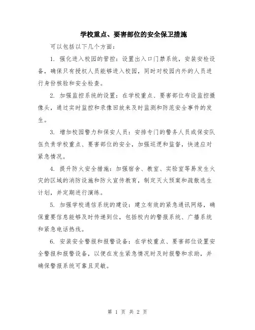 学校重点、要害部位的安全保卫措施