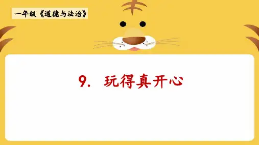 小学道德与法治《玩得真开心》ppt课件部编版1