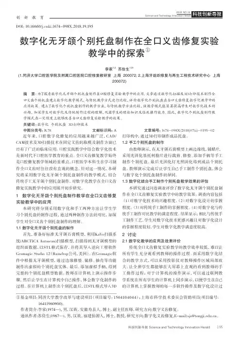 数字化无牙颌个别托盘制作在全口义齿修复实验教学中的探索