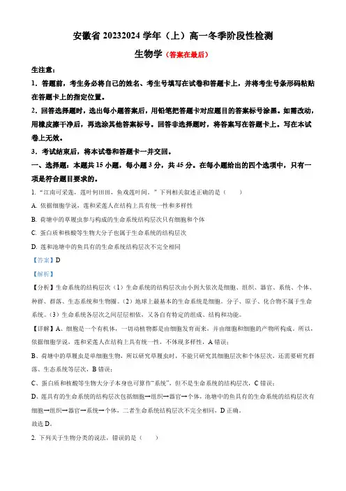 安徽省部分地区2023-2024学年高一12月月考生物试题含解析