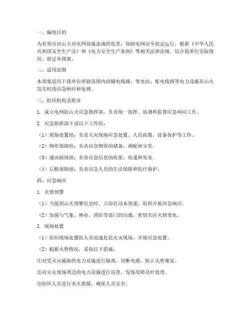 电网防山火应急预案范文