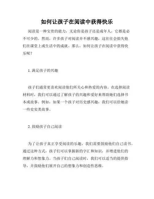 如何让孩子在阅读中获得快乐