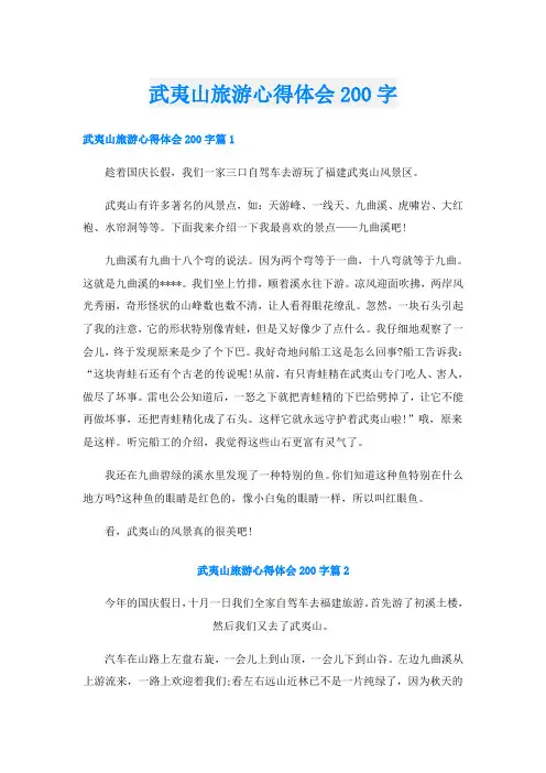 武夷山旅游心得体会200字