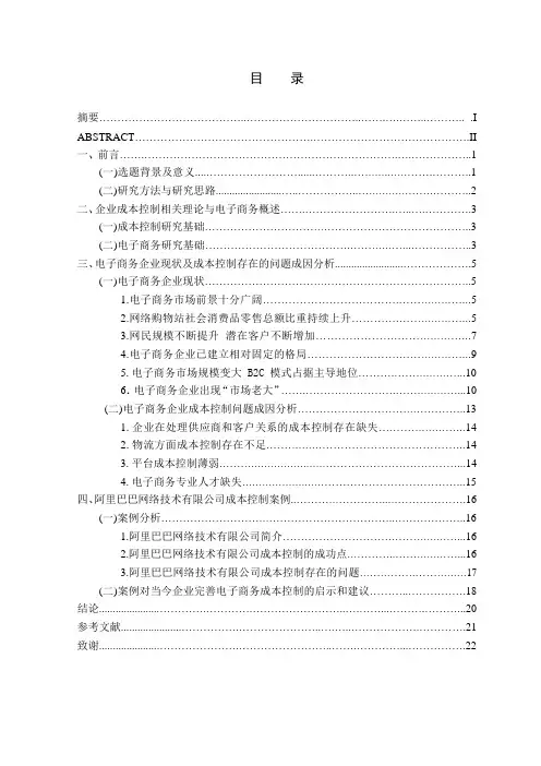 企业成本控制研究—以阿里巴巴网络技术有限公司为例
