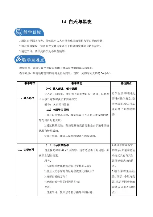 14.白天与黑夜教案科学青岛版六年级上册()