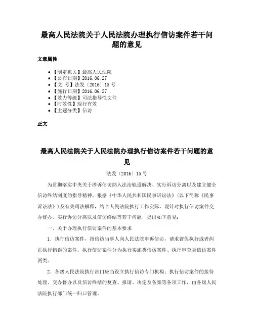 最高人民法院关于人民法院办理执行信访案件若干问题的意见