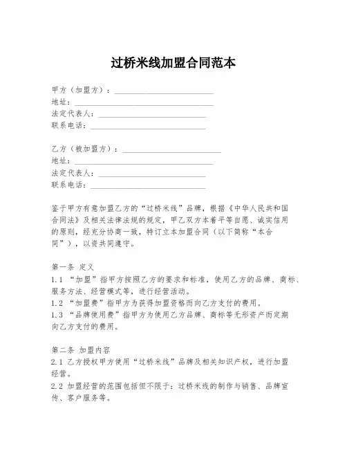 过桥米线加盟合同范本