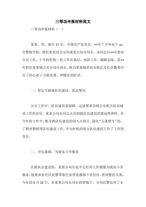 三等功申报材料范文