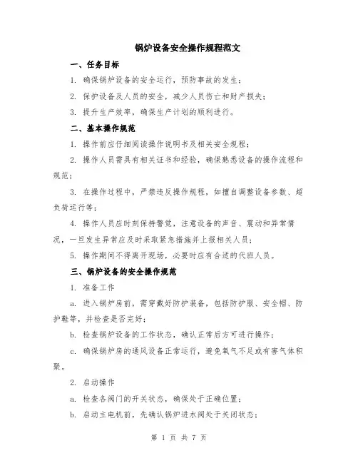 锅炉设备安全操作规程范文（二篇）