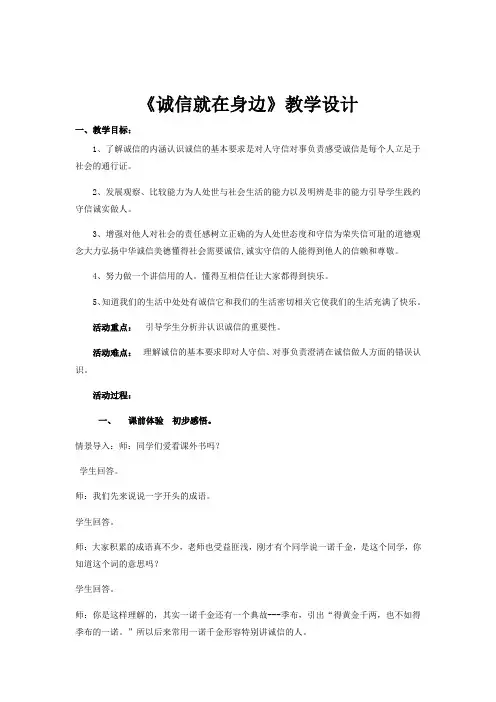 小学道德与法治_诚信就在身边教学设计学情分析教材分析课后反思