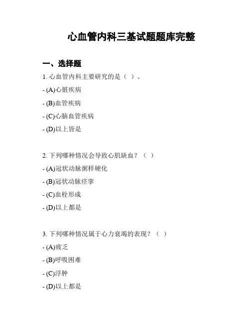 心血管内科三基试题题库完整
