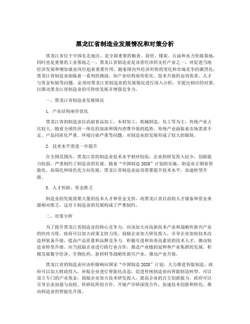 黑龙江省制造业发展情况和对策分析