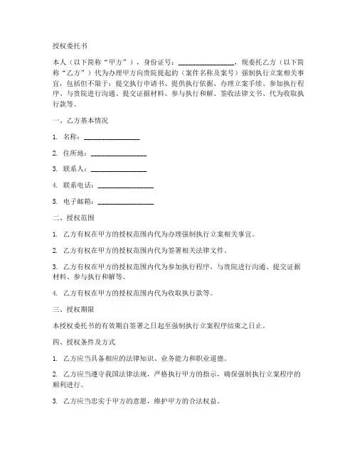 申请强制执行立案授权委托书模板