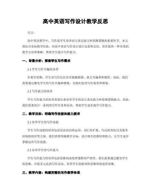 高中英语写作设计教学反思