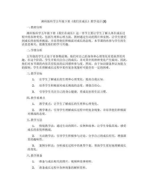 湘科版科学五年级下册《我们在成长》教学设计 (8)