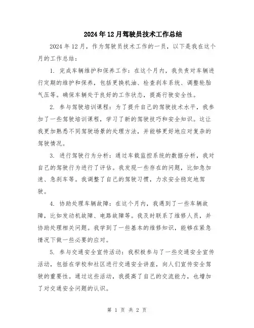 2024年12月驾驶员技术工作总结