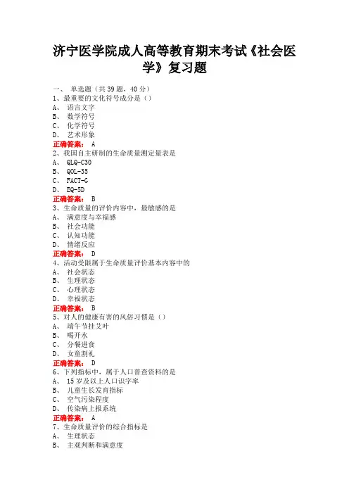 济宁医学院成人高等教育期末考试《社会医学》复习题