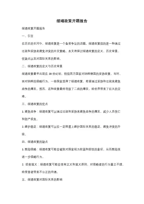 绥靖政策开题报告