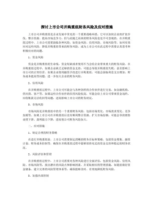 探讨上市公司并购重组财务风险及应对措施