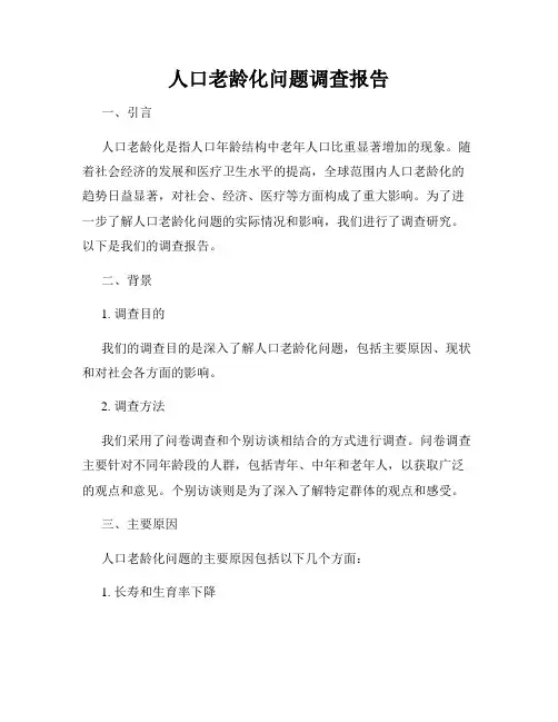 人口老龄化问题调查报告