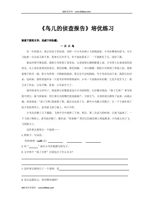 【309教育网优选】小学语文北师大版五年级上册《鸟儿的侦查报告》培优练习