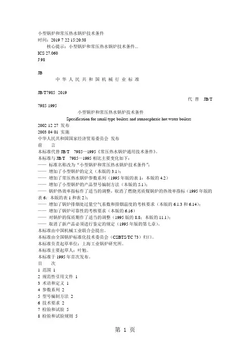小型锅炉和常压热水锅炉技术条件共8页word资料