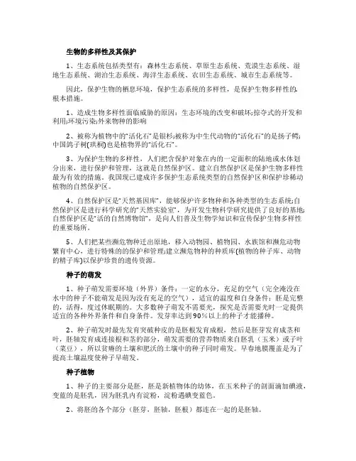 生物的多样性及其保护知识点