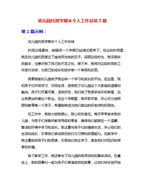 幼儿园托班学期末个人工作总结7篇