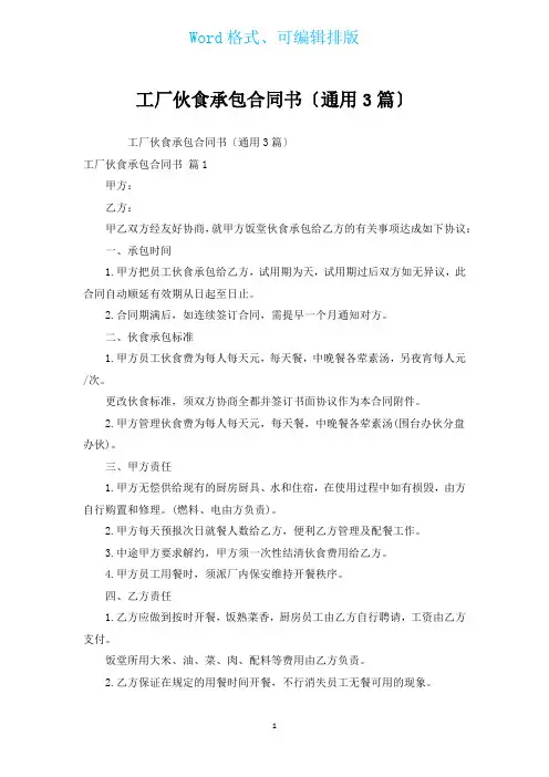 工厂伙食承包合同书(通用3篇)
