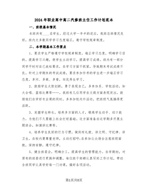 2024年职业高中高二汽修班主任工作计划范本（3篇）