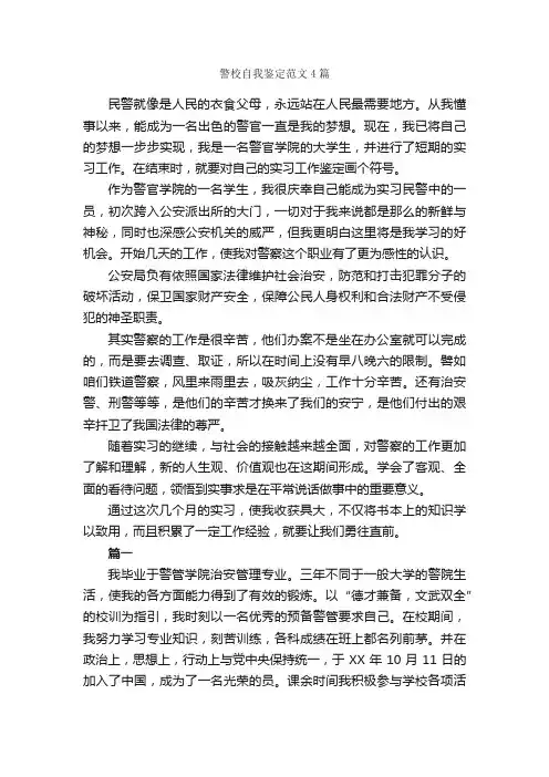 警校自我鉴定范文4篇_自我鉴定范文_