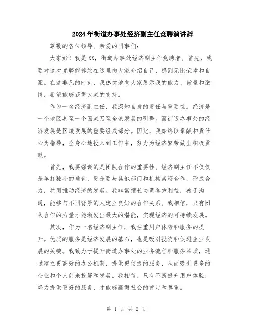 2024年街道办事处经济副主任竞聘演讲辞