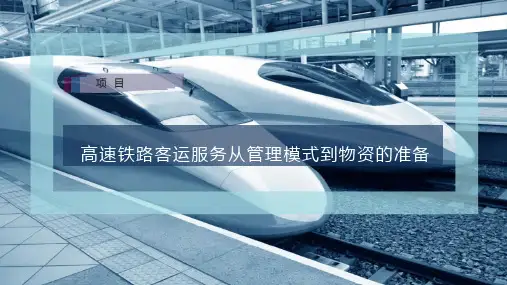 高速铁路客运服务从管理模式到物资的准备课件