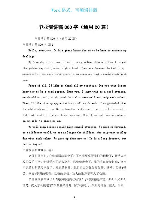 毕业演讲稿800字(通用20篇)