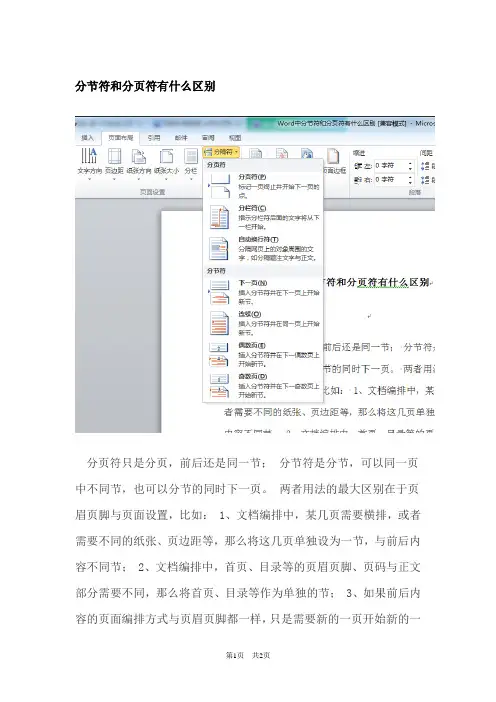 Word中分节符和分页符有什么区别