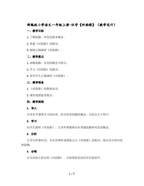 【人教部编版】小学语文一年级上册-识字《对韵歌》(教学设计)