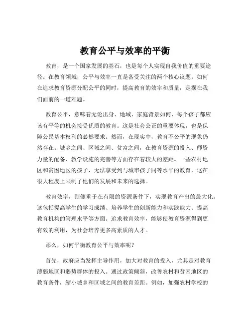 教育公平与效率的平衡