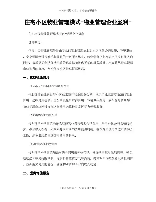 住宅小区物业管理模式-物业管理企业盈利-