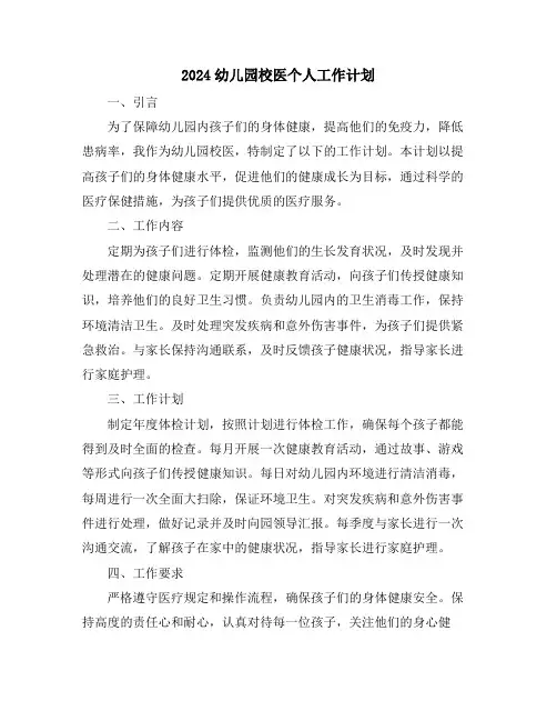 2024幼儿园校医个人工作计划