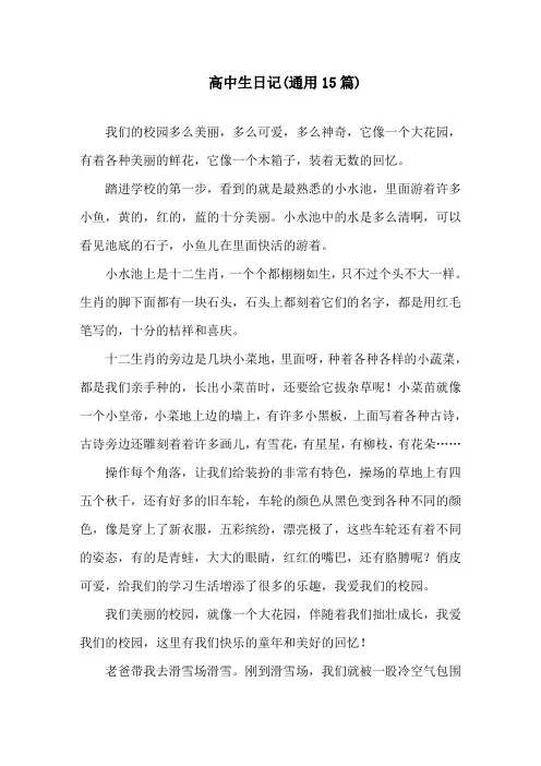 高中生日记(通用15篇)精选