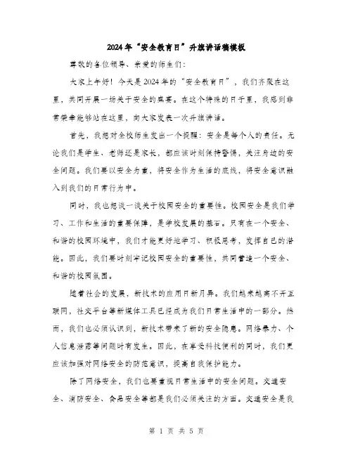 2024年“安全教育日”升旗讲话稿模板(二篇)