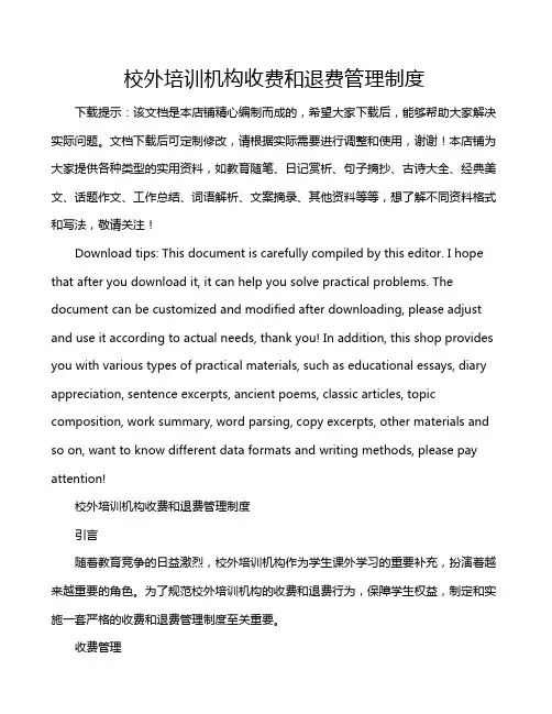 校外培训机构收费和退费管理制度