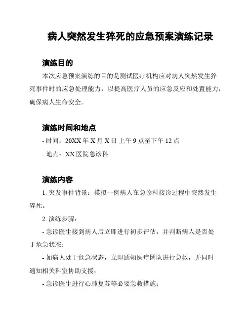 病人突然发生猝死的应急预案演练记录