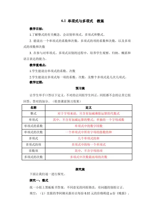 七年级数学上册第6章《单项式与多项式》参考教案(青岛版)