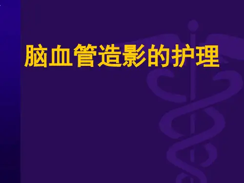 脑血管造影的护理PPT课件