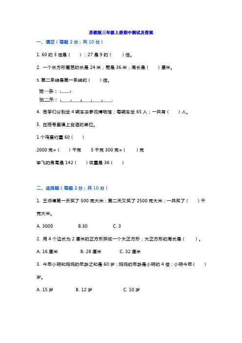 苏教版三年级上册数学期中测试题及答案