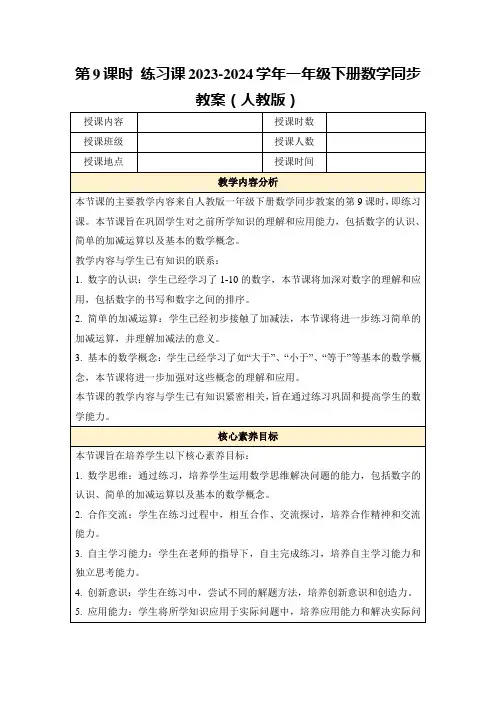 第9课时练习课2023-2024学年一年级下册数学同步教案(人教版)