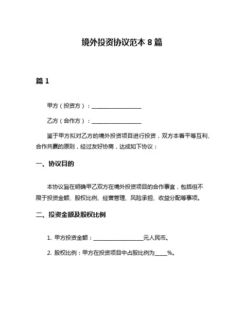 境外投资协议范本8篇