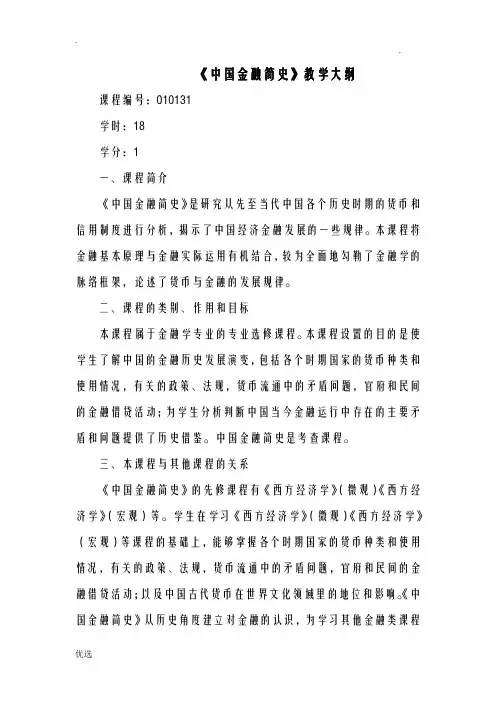 中国金融简史教学大纲