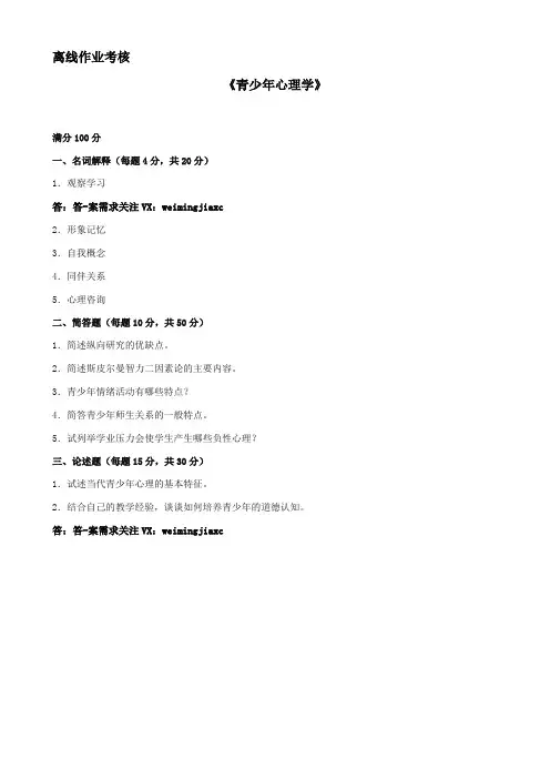 东师2019年秋季《青少年心理学》离线考核-答案